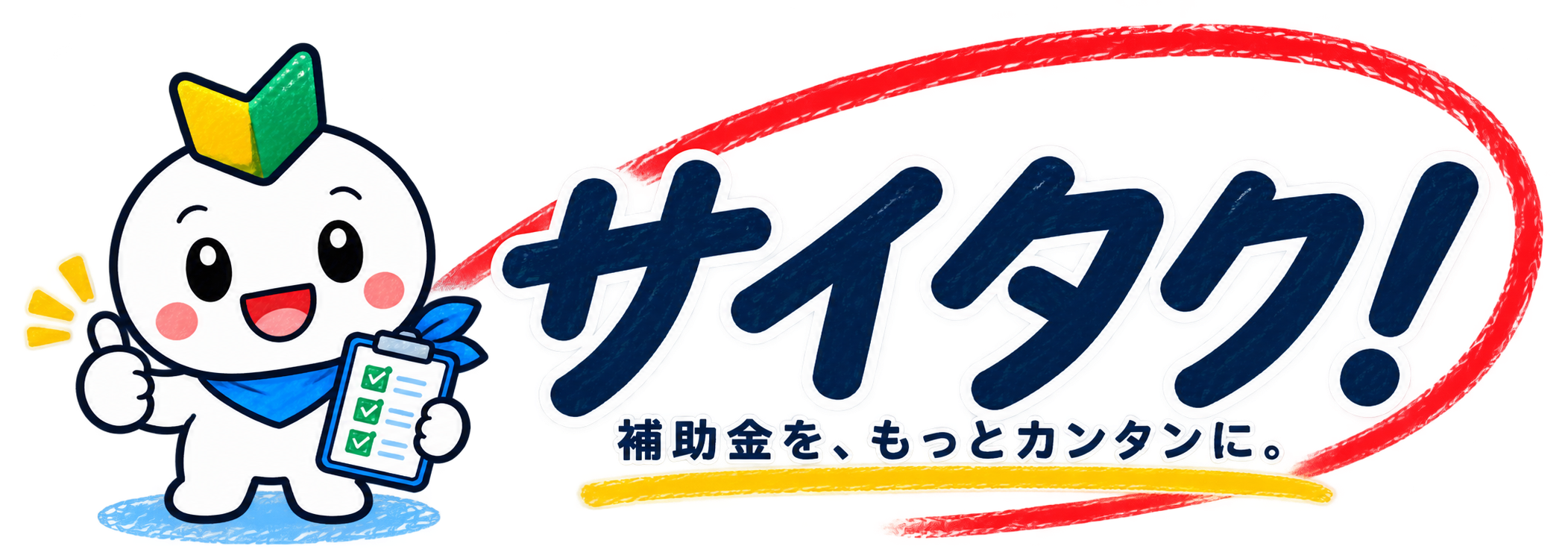 サイタク！